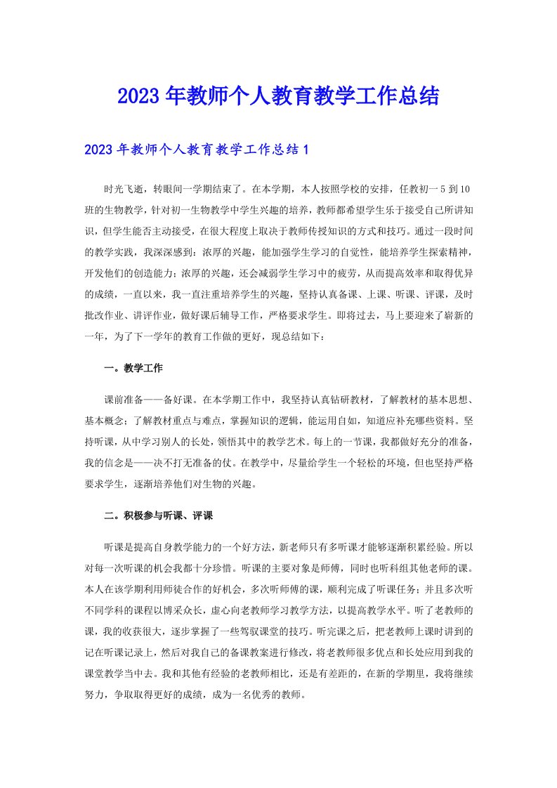 2023年教师个人教育教学工作总结