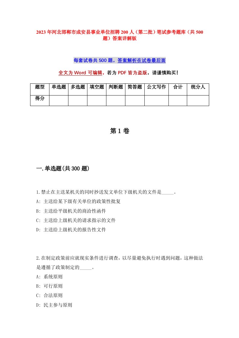 2023年河北邯郸市成安县事业单位招聘200人第二批笔试参考题库共500题答案详解版