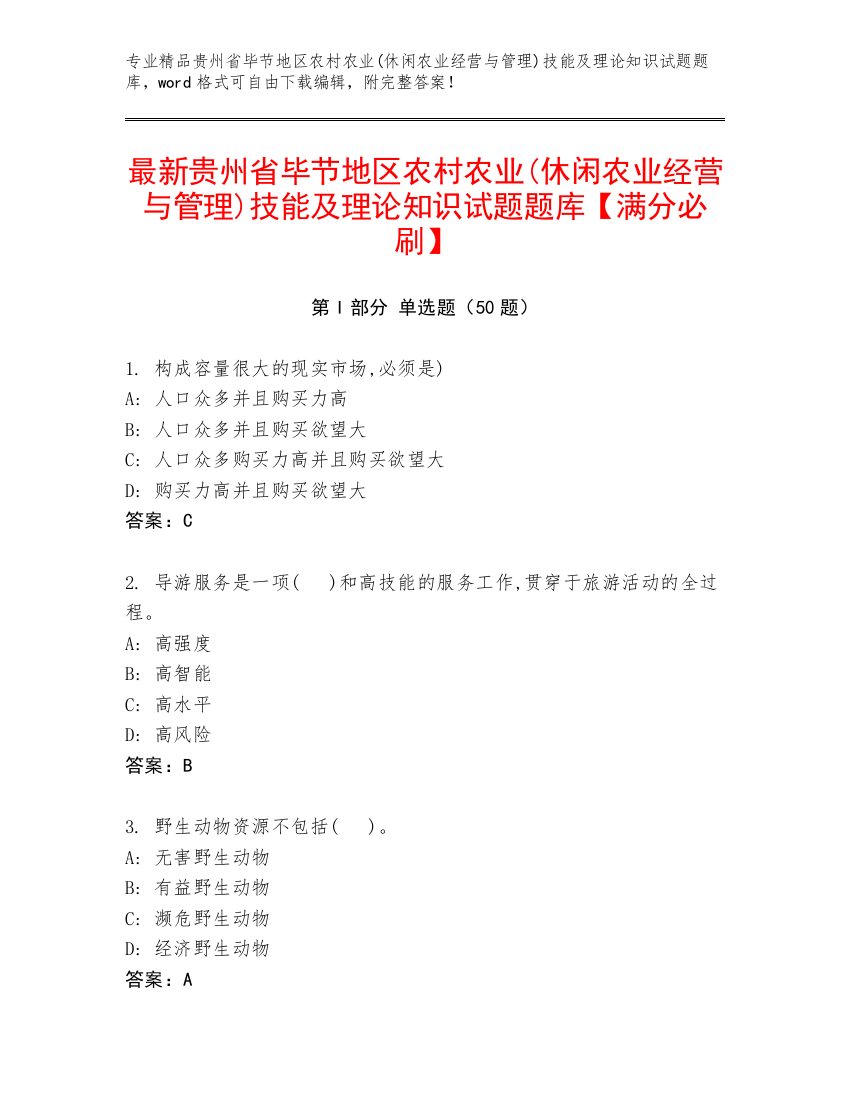 最新贵州省毕节地区农村农业(休闲农业经营与管理)技能及理论知识试题题库【满分必刷】