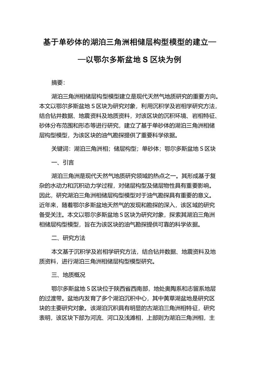 基于单砂体的湖泊三角洲相储层构型模型的建立——以鄂尔多斯盆地S区块为例