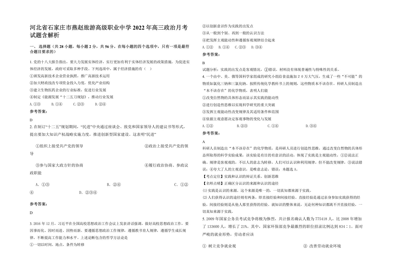 河北省石家庄市燕赵旅游高级职业中学2022年高三政治月考试题含解析