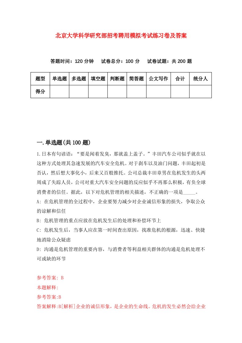 北京大学科学研究部招考聘用模拟考试练习卷及答案3