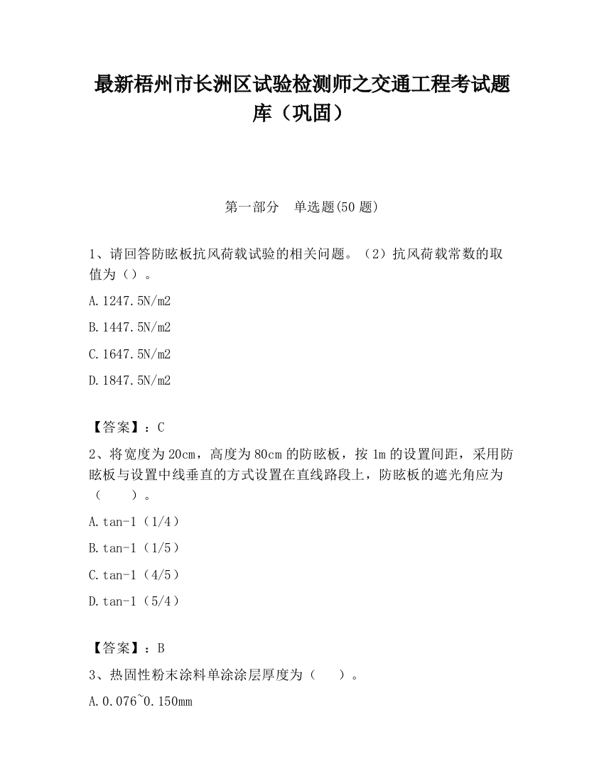 最新梧州市长洲区试验检测师之交通工程考试题库（巩固）