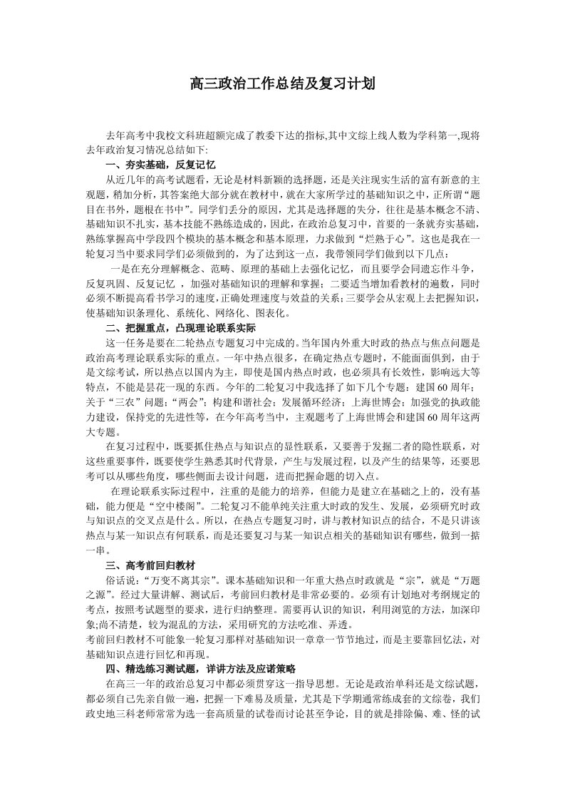 高三政治工作总结及复习计划