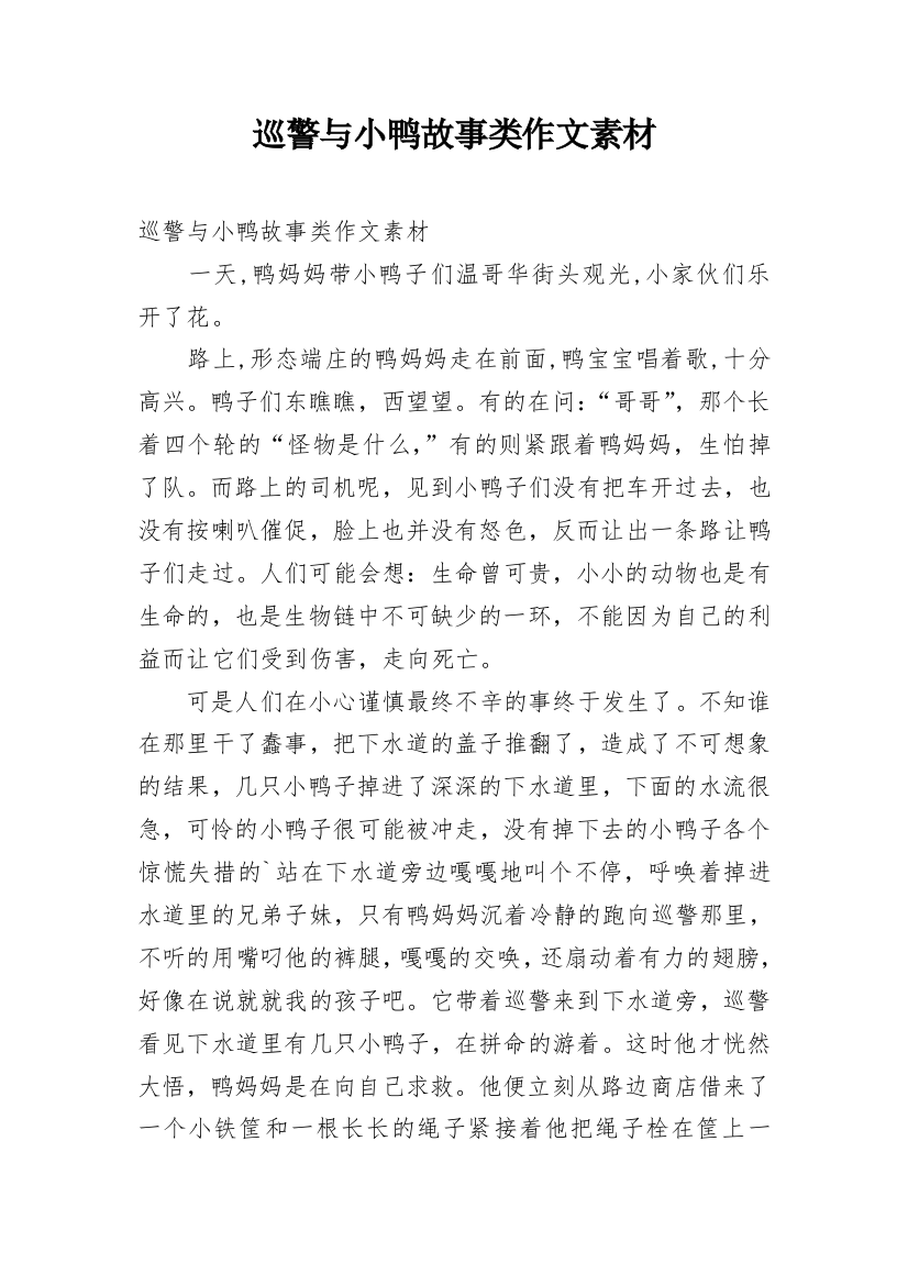 巡警与小鸭故事类作文素材