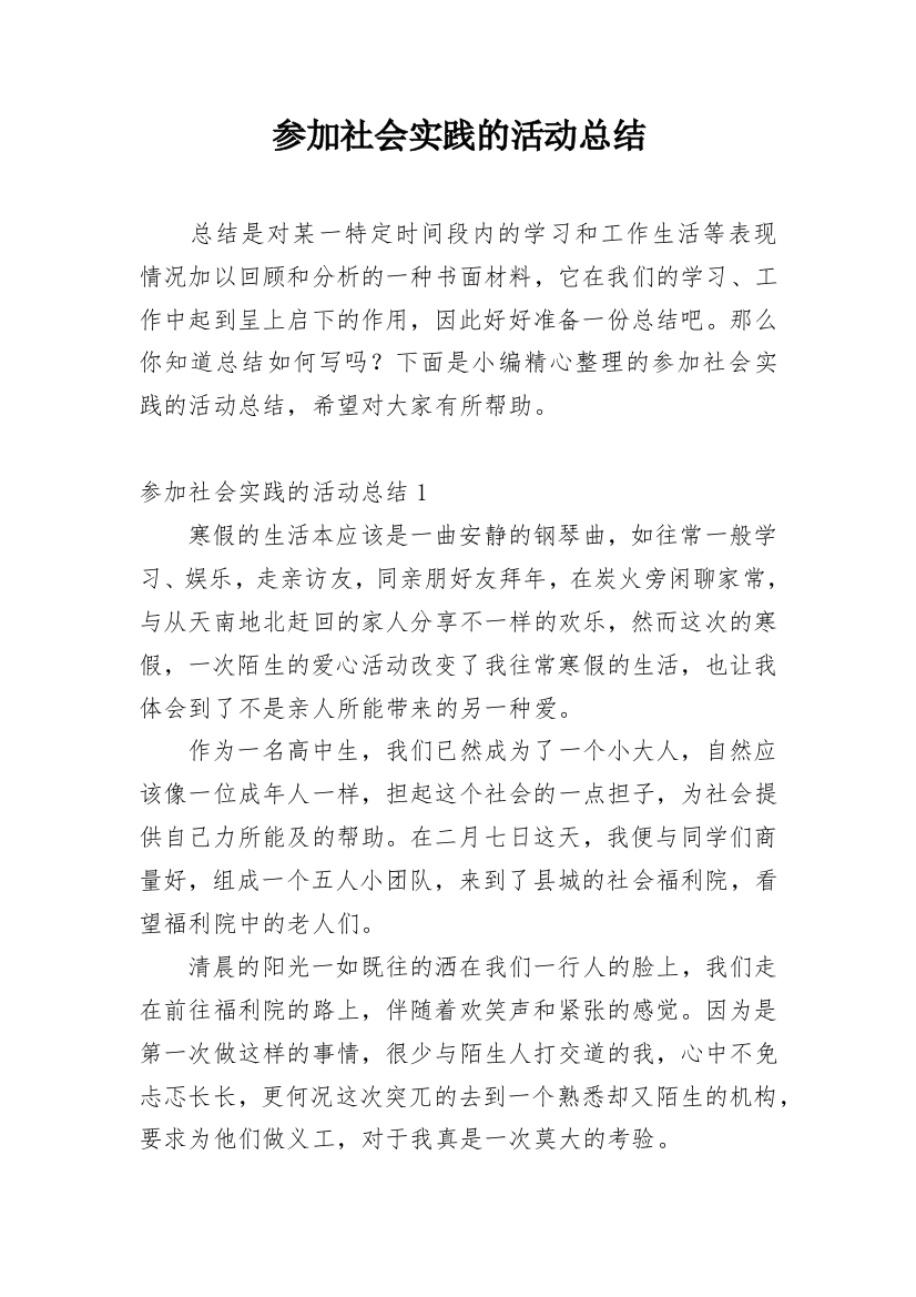 参加社会实践的活动总结_4