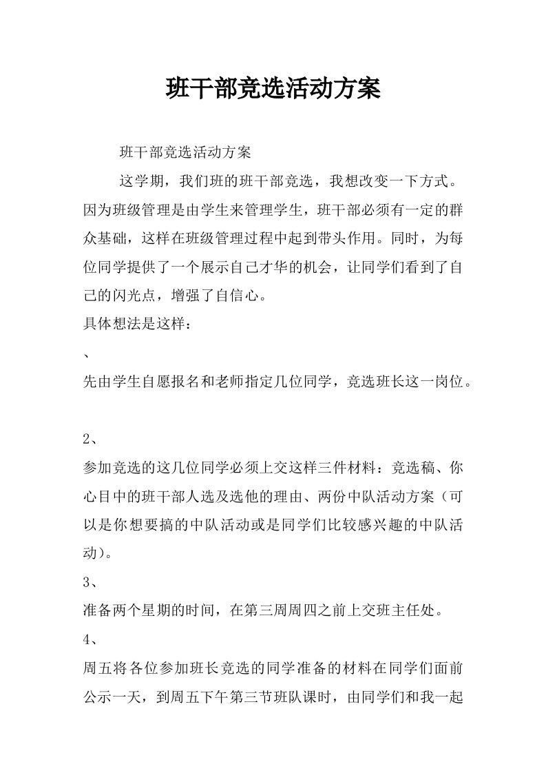 班干部竞选活动方案