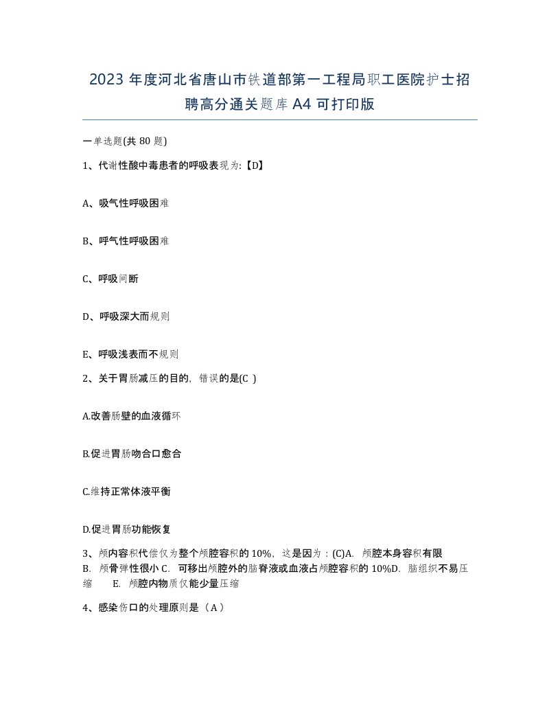 2023年度河北省唐山市铁道部第一工程局职工医院护士招聘高分通关题库A4可打印版