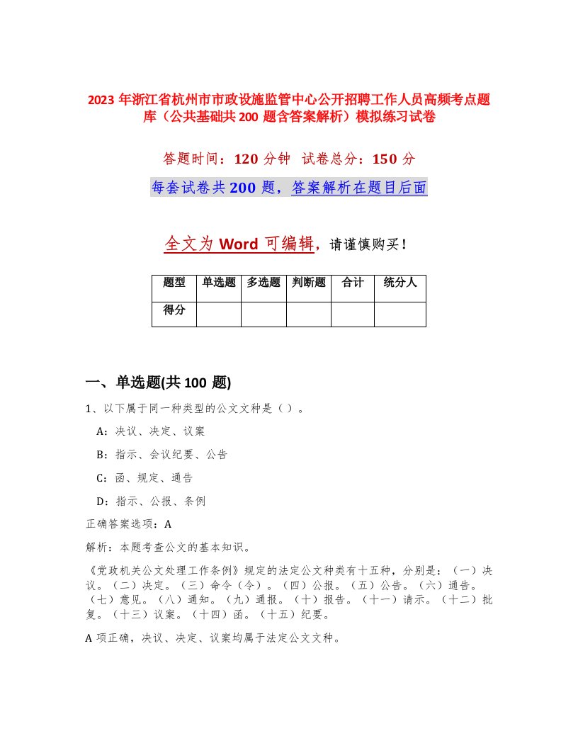 2023年浙江省杭州市市政设施监管中心公开招聘工作人员高频考点题库公共基础共200题含答案解析模拟练习试卷