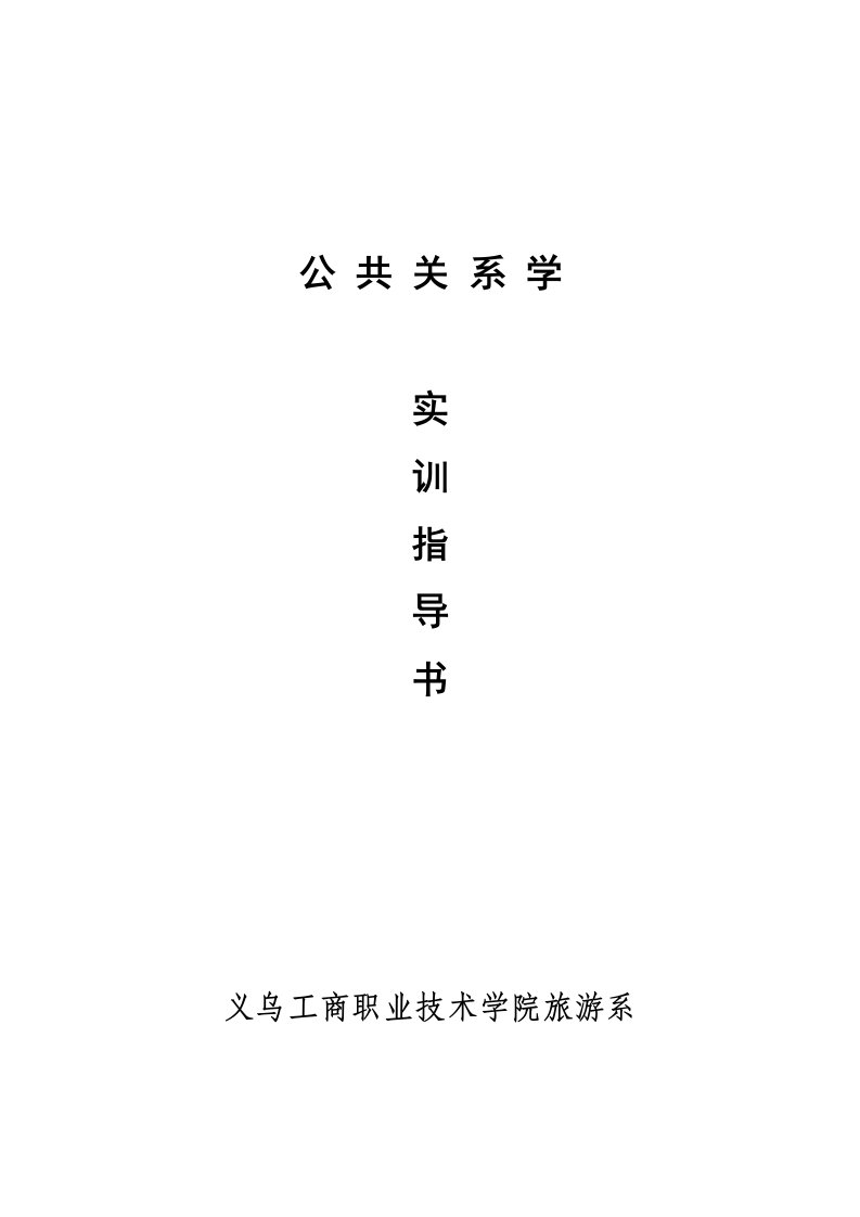 公共关系学指导书