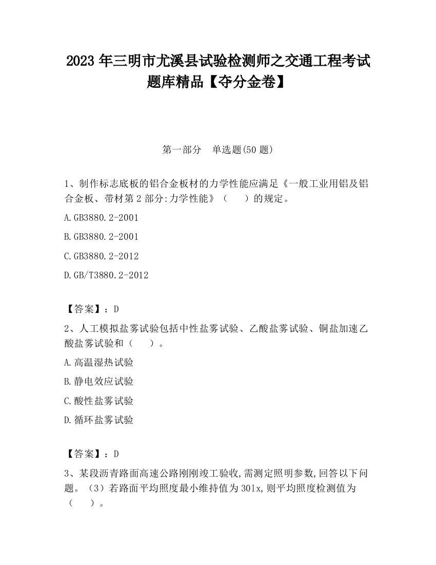 2023年三明市尤溪县试验检测师之交通工程考试题库精品【夺分金卷】