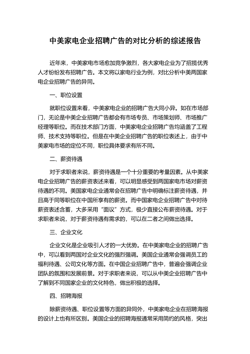 中美家电企业招聘广告的对比分析的综述报告