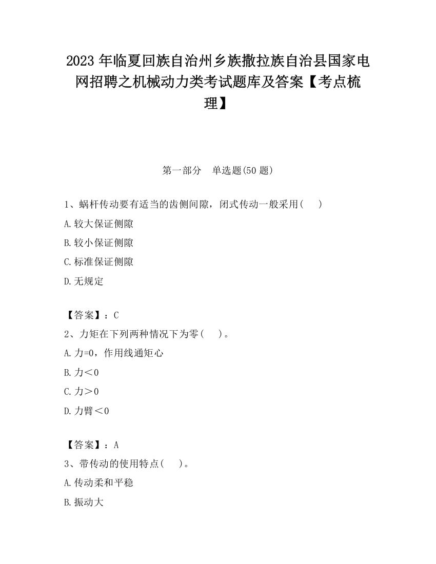 2023年临夏回族自治州乡族撒拉族自治县国家电网招聘之机械动力类考试题库及答案【考点梳理】