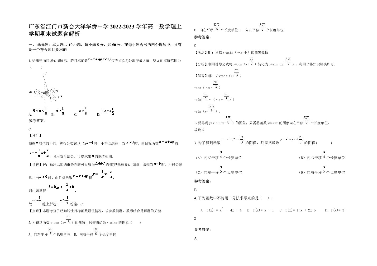 广东省江门市新会大泽华侨中学2022-2023学年高一数学理上学期期末试题含解析