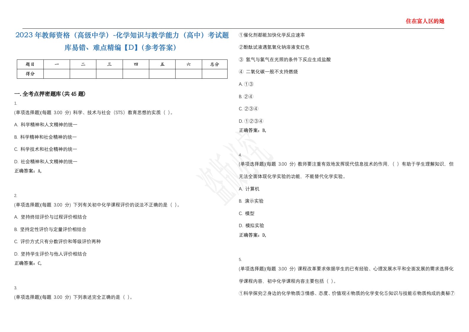 2023年教师资格（高级中学）-化学知识与教学能力（高中）考试题库易错、难点精编【D】（参考答案）试卷号；132