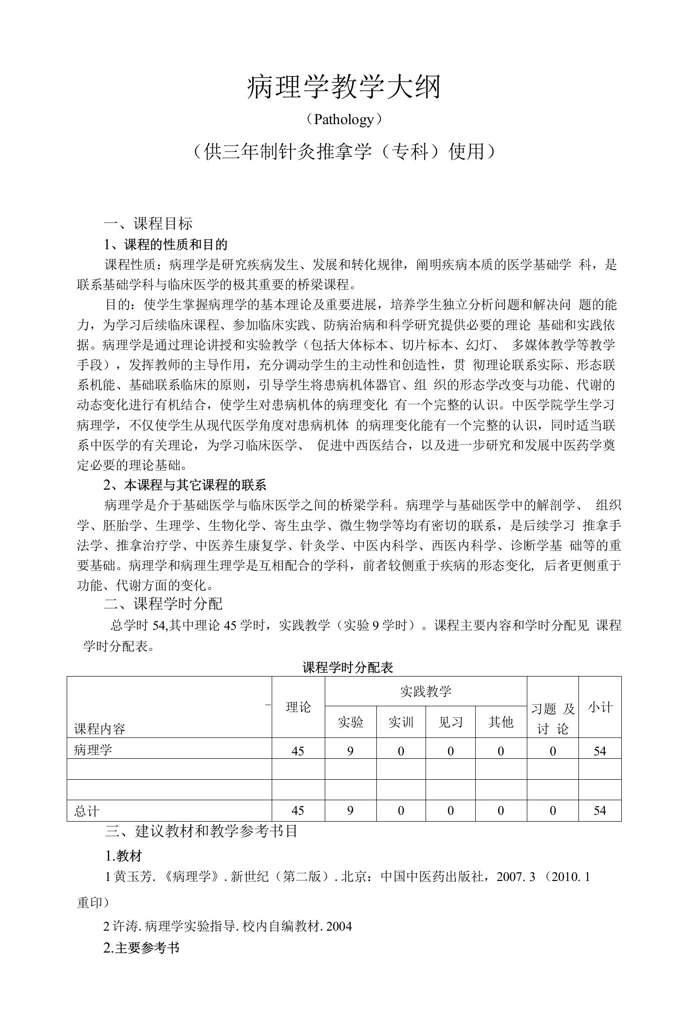 《病理学》教学大纲--推拿专