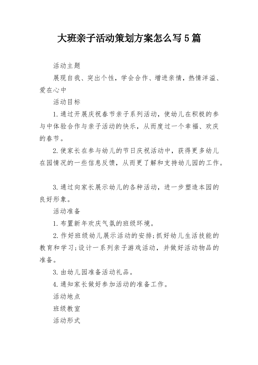 大班亲子活动策划方案怎么写5篇