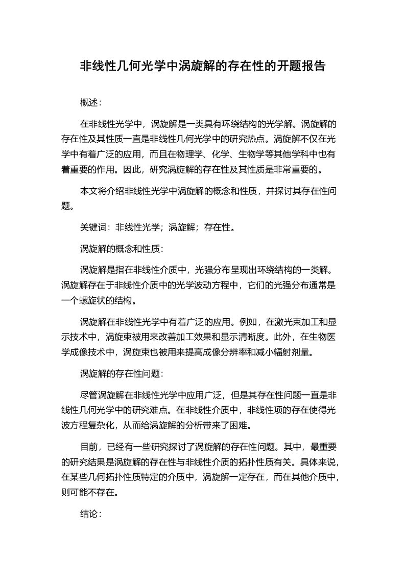 非线性几何光学中涡旋解的存在性的开题报告