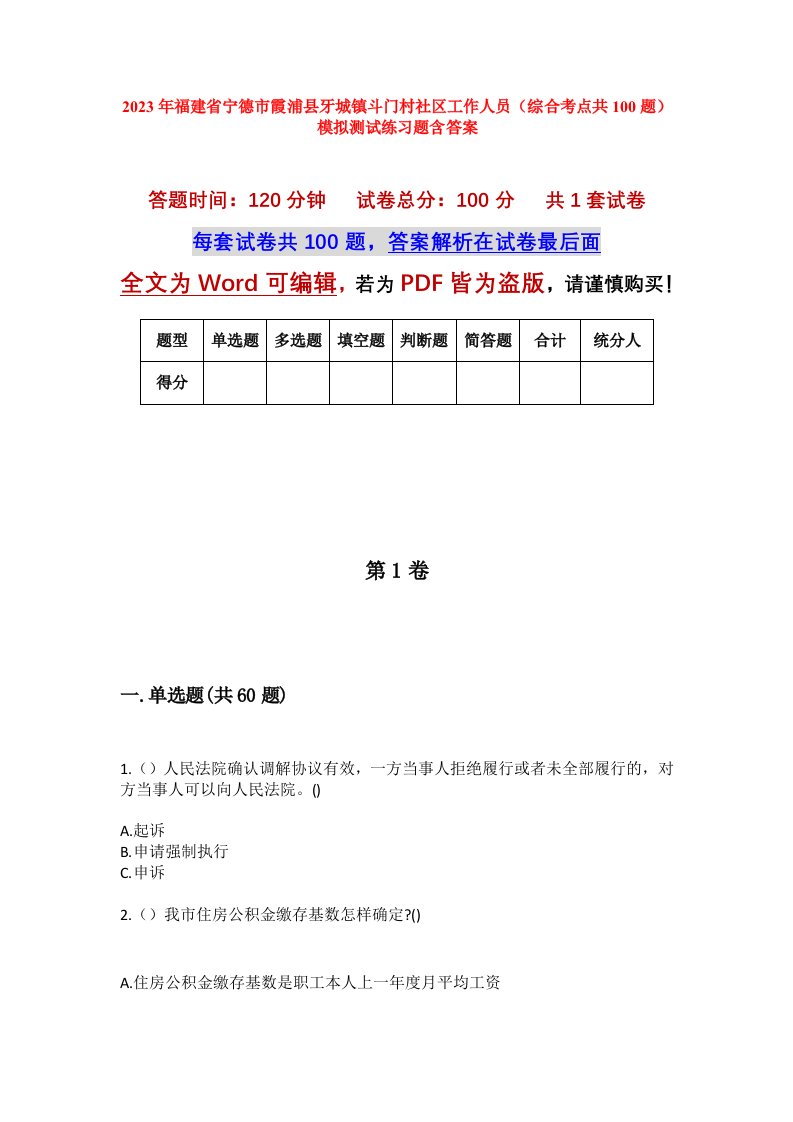 2023年福建省宁德市霞浦县牙城镇斗门村社区工作人员综合考点共100题模拟测试练习题含答案