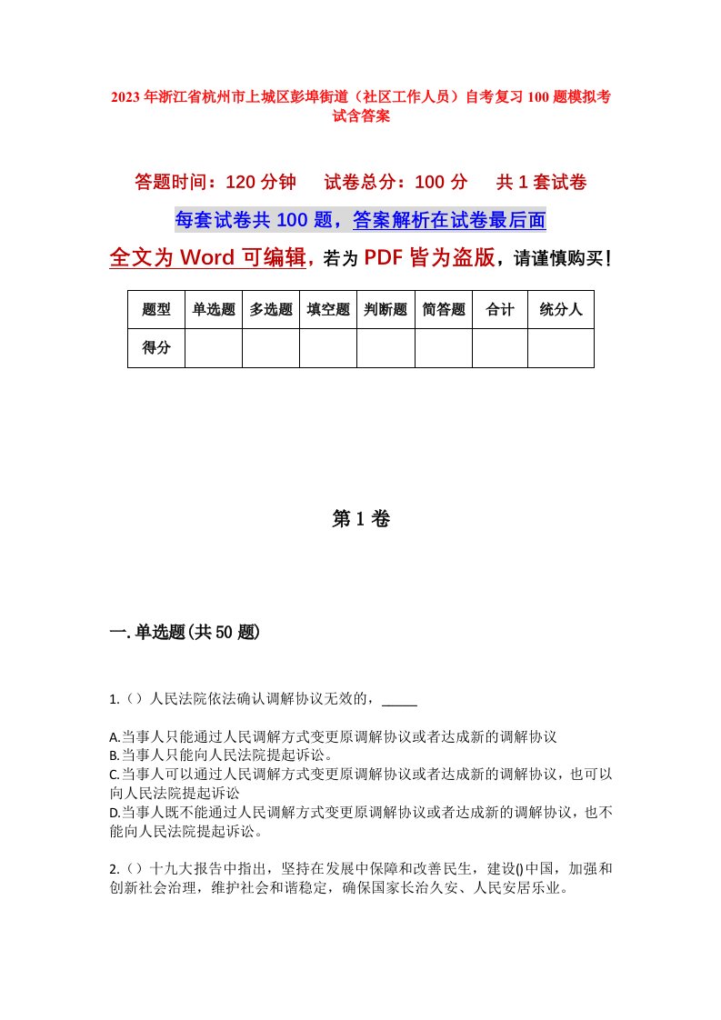 2023年浙江省杭州市上城区彭埠街道社区工作人员自考复习100题模拟考试含答案