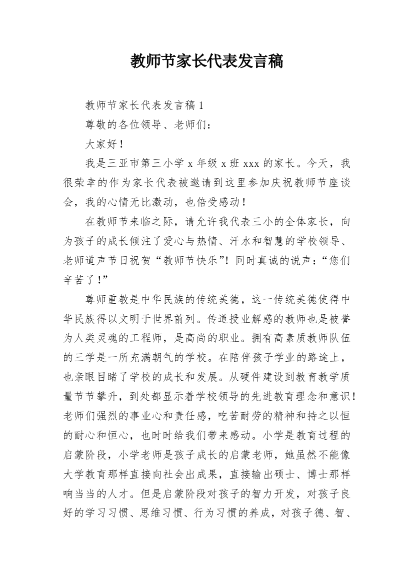 教师节家长代表发言稿