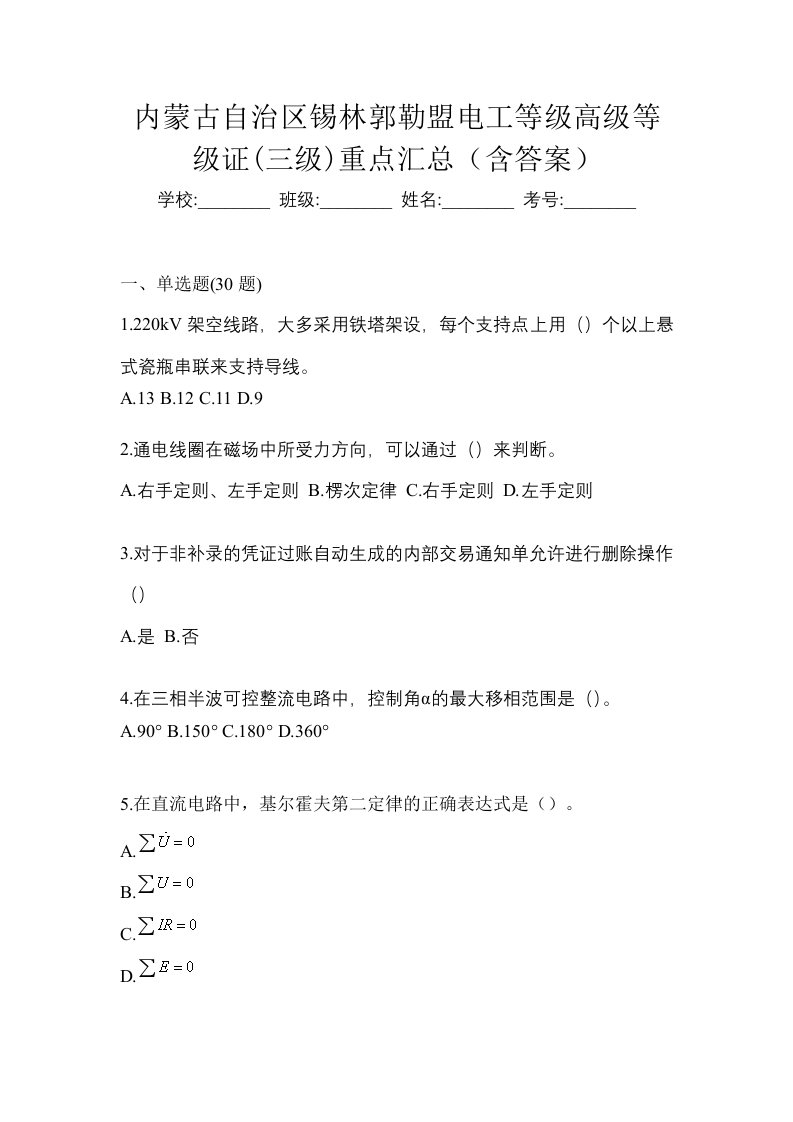 内蒙古自治区锡林郭勒盟电工等级高级等级证三级重点汇总含答案