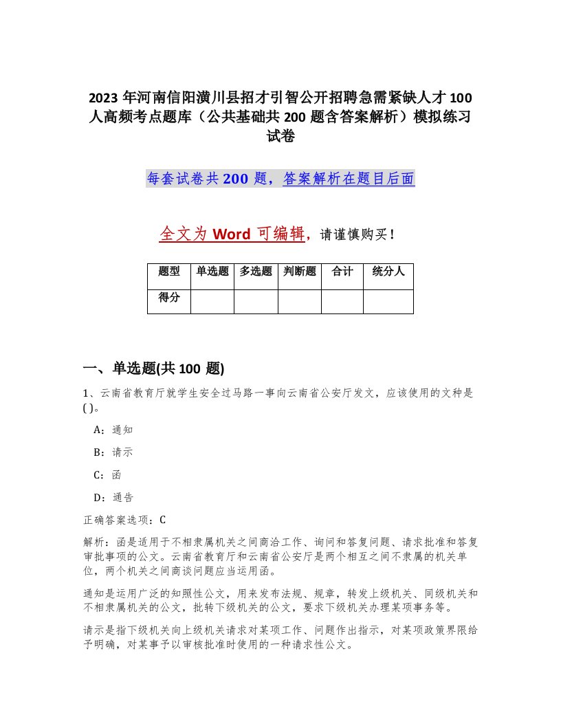 2023年河南信阳潢川县招才引智公开招聘急需紧缺人才100人高频考点题库公共基础共200题含答案解析模拟练习试卷