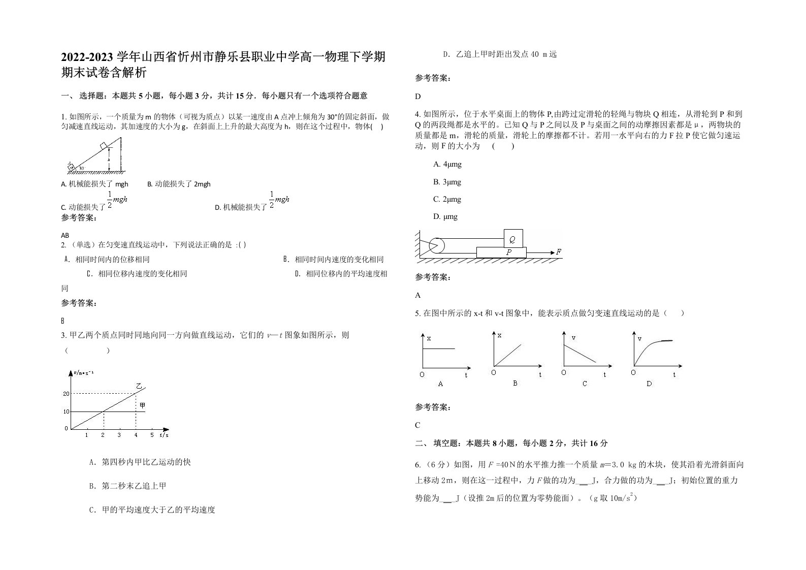 2022-2023学年山西省忻州市静乐县职业中学高一物理下学期期末试卷含解析