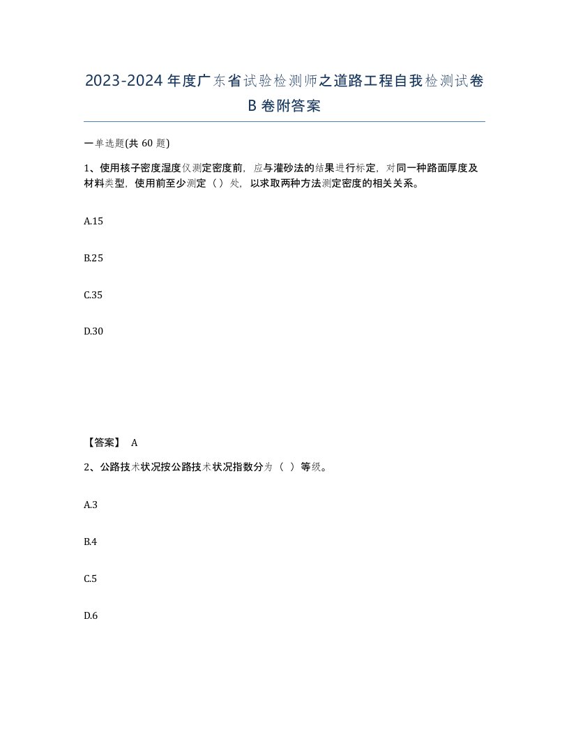 2023-2024年度广东省试验检测师之道路工程自我检测试卷B卷附答案