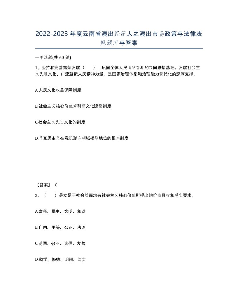 2022-2023年度云南省演出经纪人之演出市场政策与法律法规题库与答案