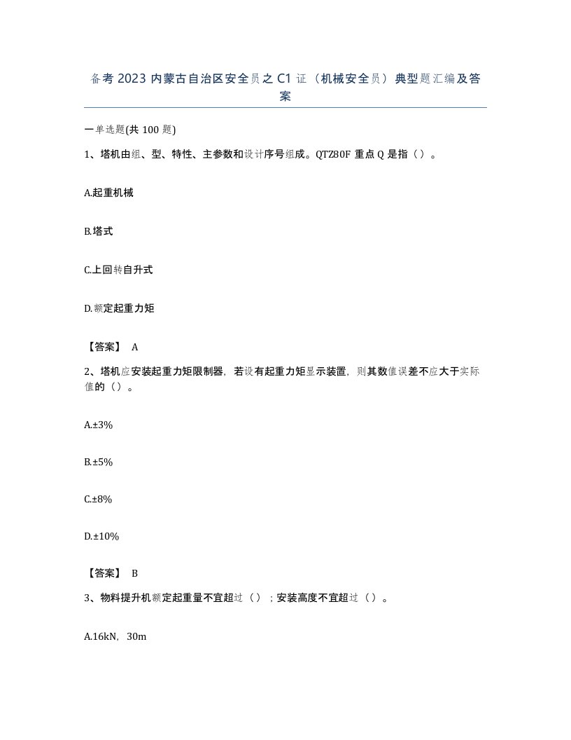 备考2023内蒙古自治区安全员之C1证机械安全员典型题汇编及答案