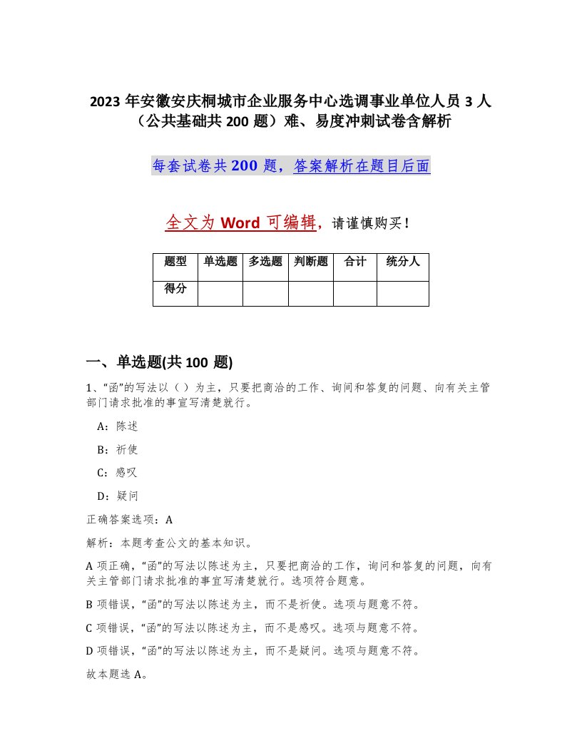 2023年安徽安庆桐城市企业服务中心选调事业单位人员3人公共基础共200题难易度冲刺试卷含解析