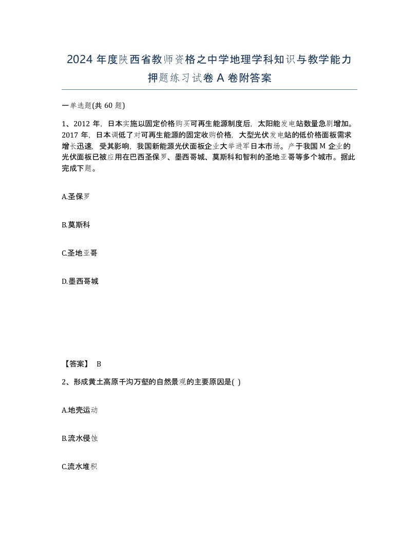 2024年度陕西省教师资格之中学地理学科知识与教学能力押题练习试卷A卷附答案