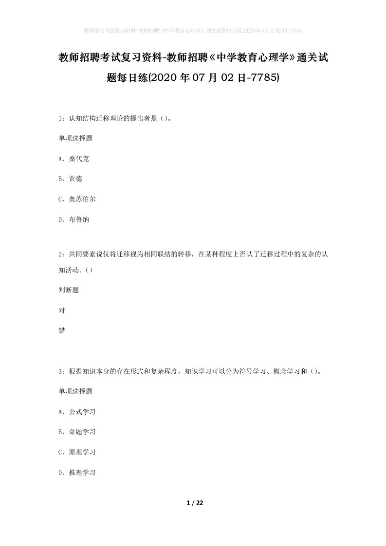 教师招聘考试复习资料-教师招聘中学教育心理学通关试题每日练2020年07月02日-7785