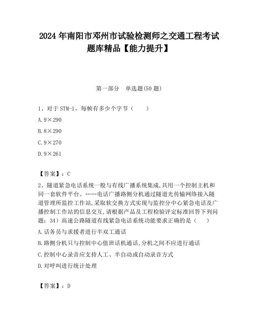 2024年南阳市邓州市试验检测师之交通工程考试题库精品【能力提升】