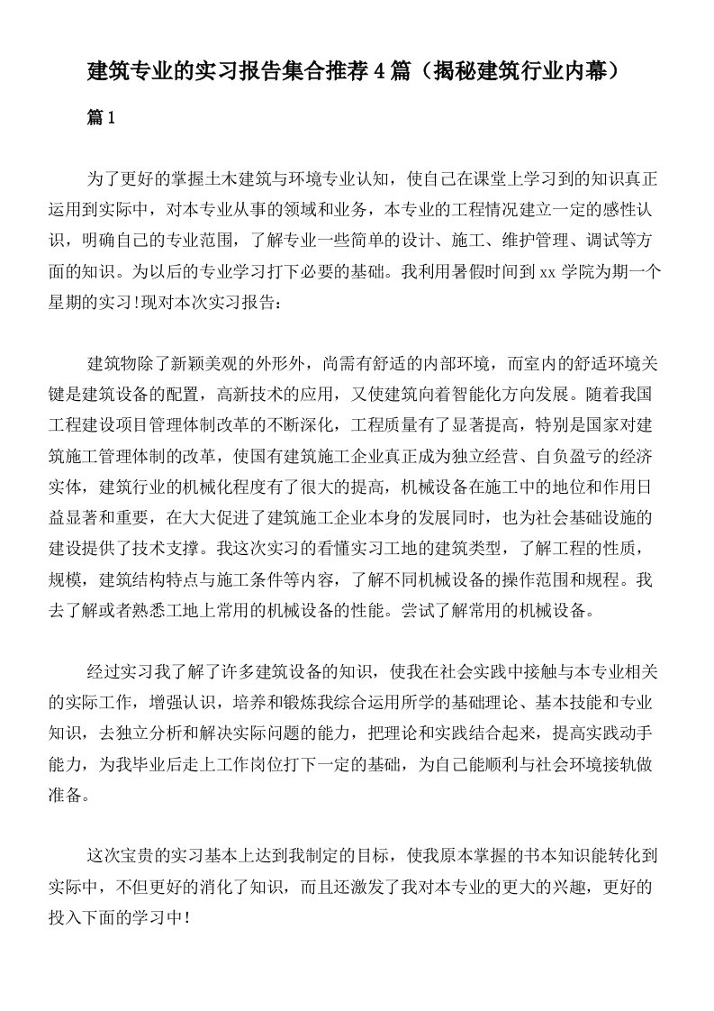 建筑专业的实习报告集合推荐4篇（揭秘建筑行业内幕）