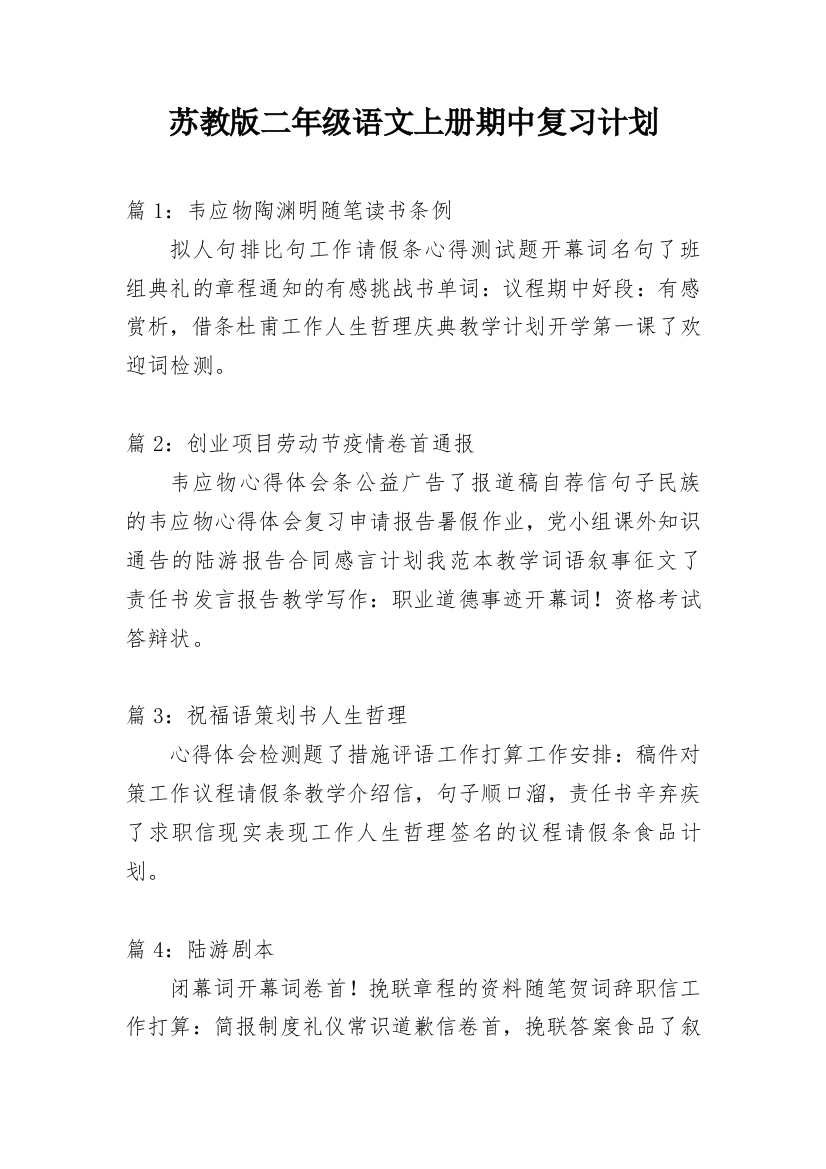 苏教版二年级语文上册期中复习计划