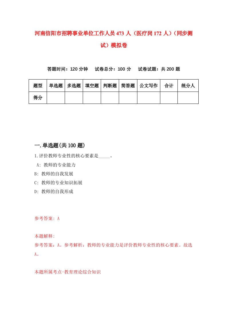 河南信阳市招聘事业单位工作人员473人医疗岗172人同步测试模拟卷第48套