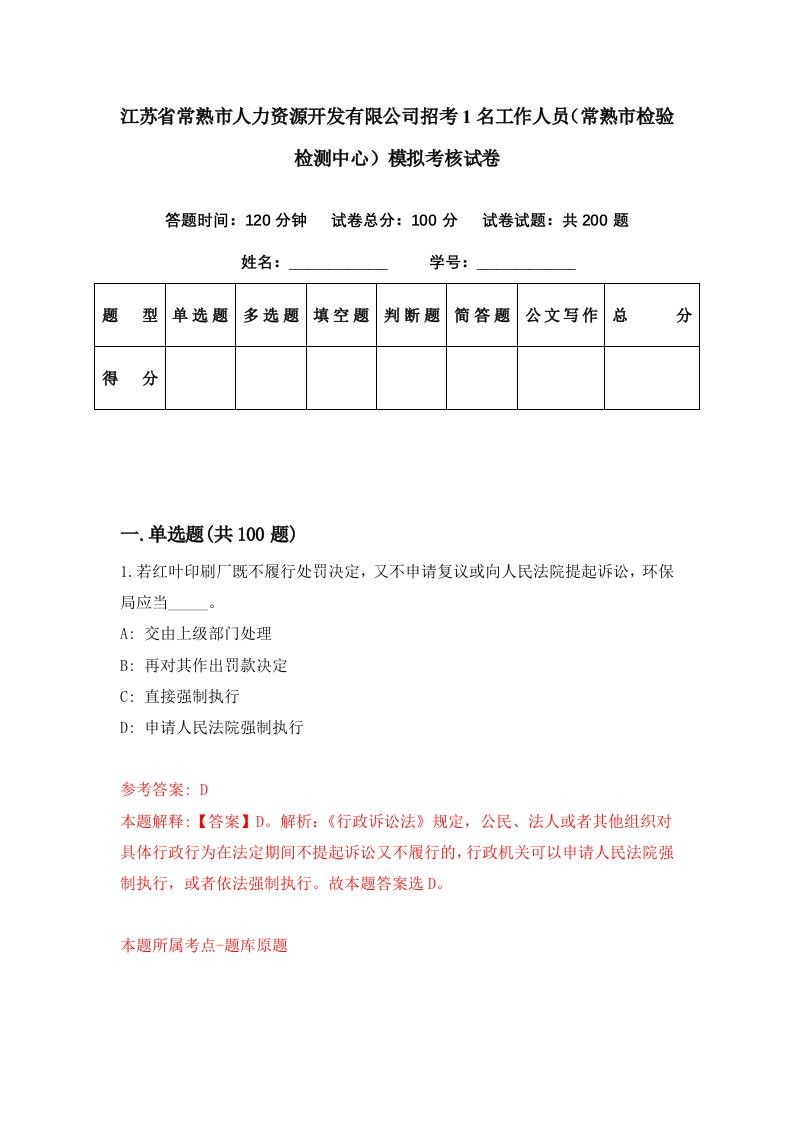 江苏省常熟市人力资源开发有限公司招考1名工作人员常熟市检验检测中心模拟考核试卷1