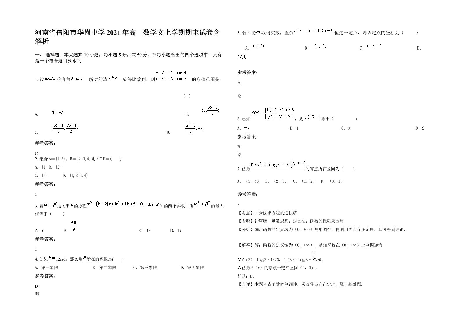 河南省信阳市华岗中学2021年高一数学文上学期期末试卷含解析