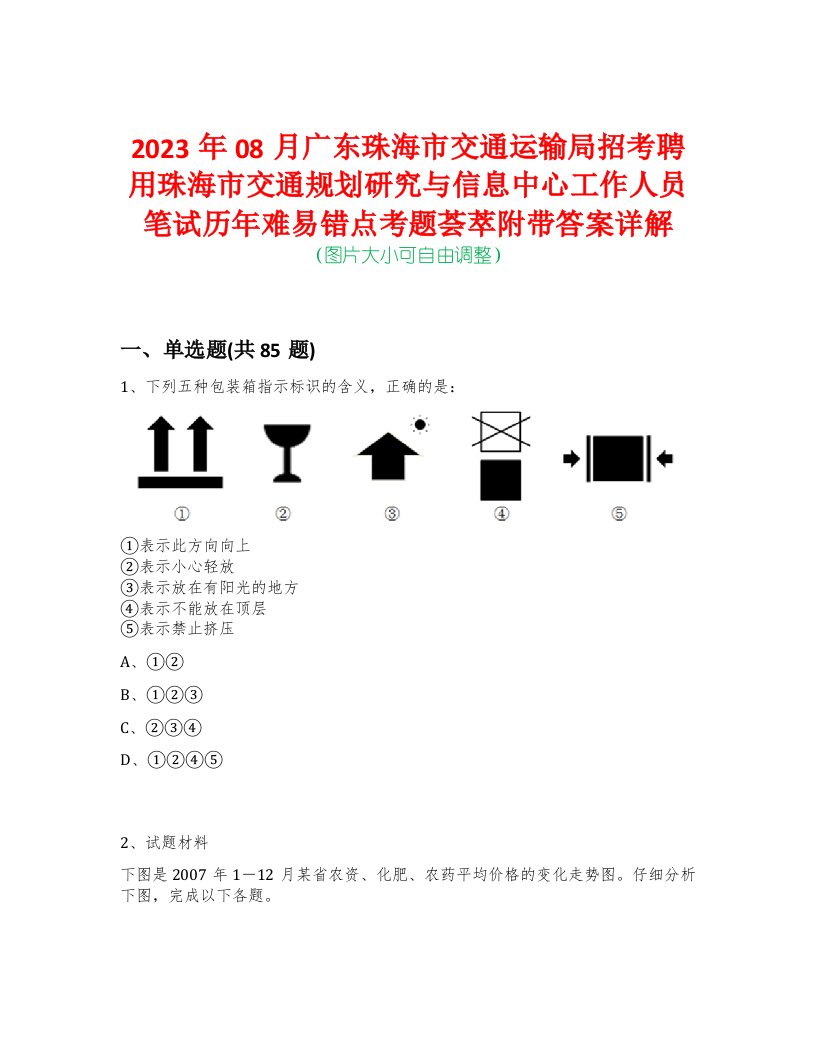 2023年08月广东珠海市交通运输局招考聘用珠海市交通规划研究与信息中心工作人员笔试历年难易错点考题荟萃附带答案详解版