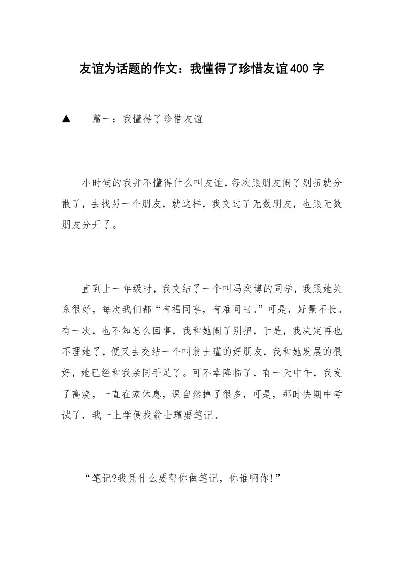 友谊为话题的作文：我懂得了珍惜友谊400字