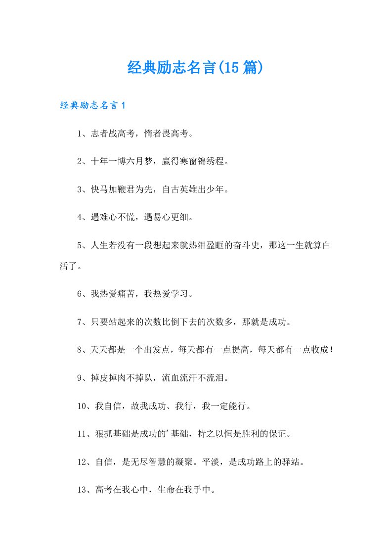 经典励志名言(15篇)