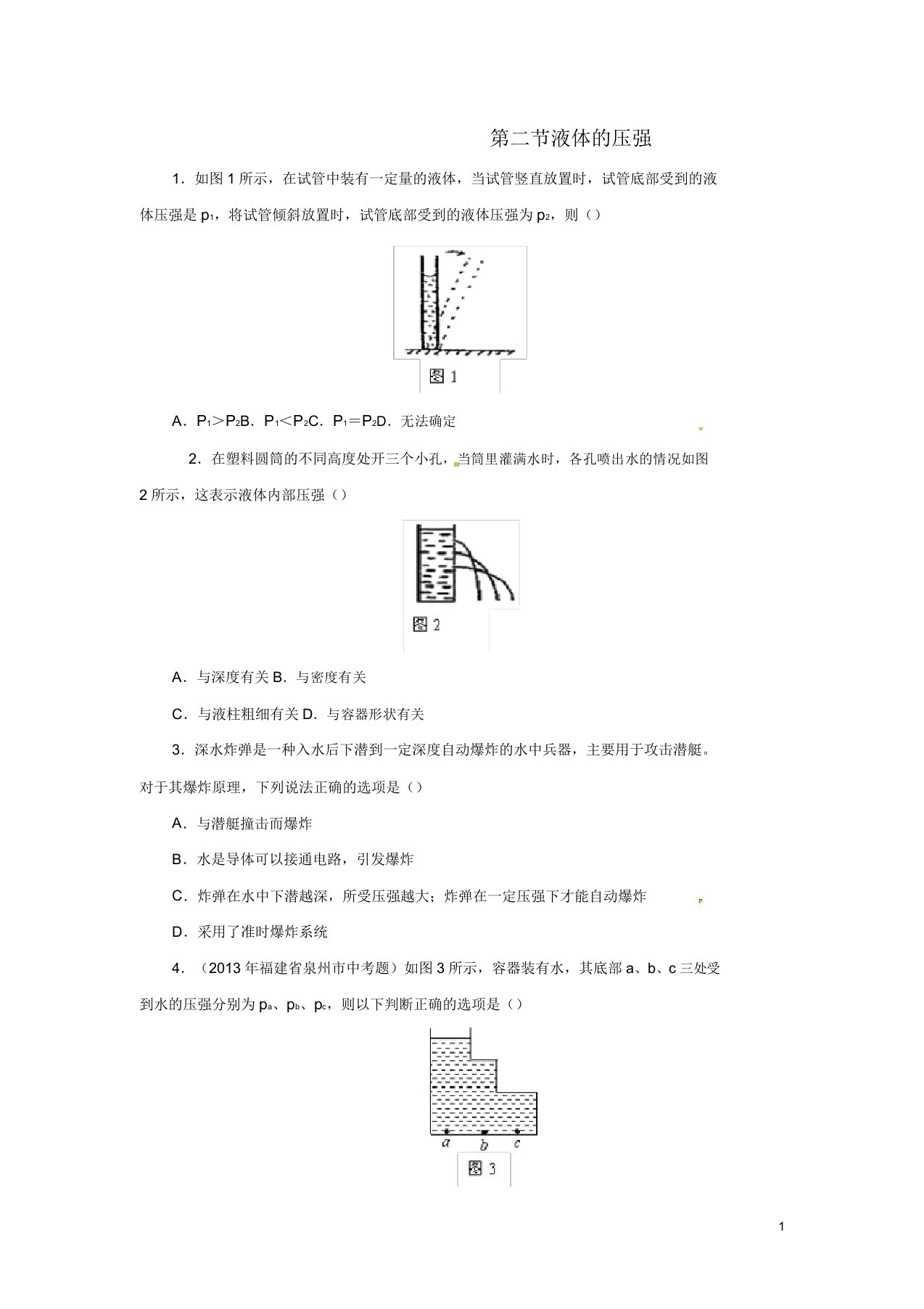 八年级物理下册92液体压强习题2(新版)新人教版