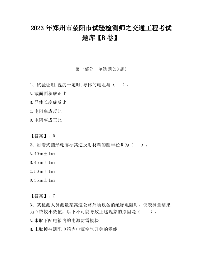 2023年郑州市荥阳市试验检测师之交通工程考试题库【B卷】