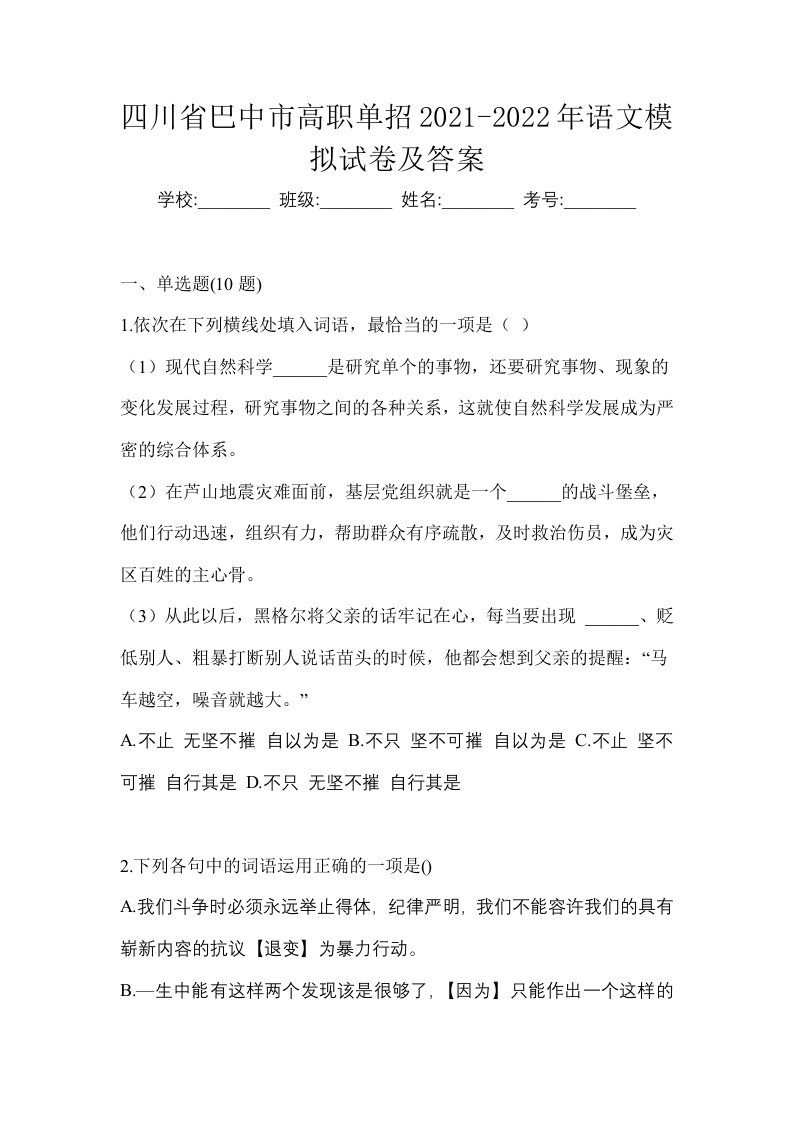 四川省巴中市高职单招2021-2022年语文模拟试卷及答案