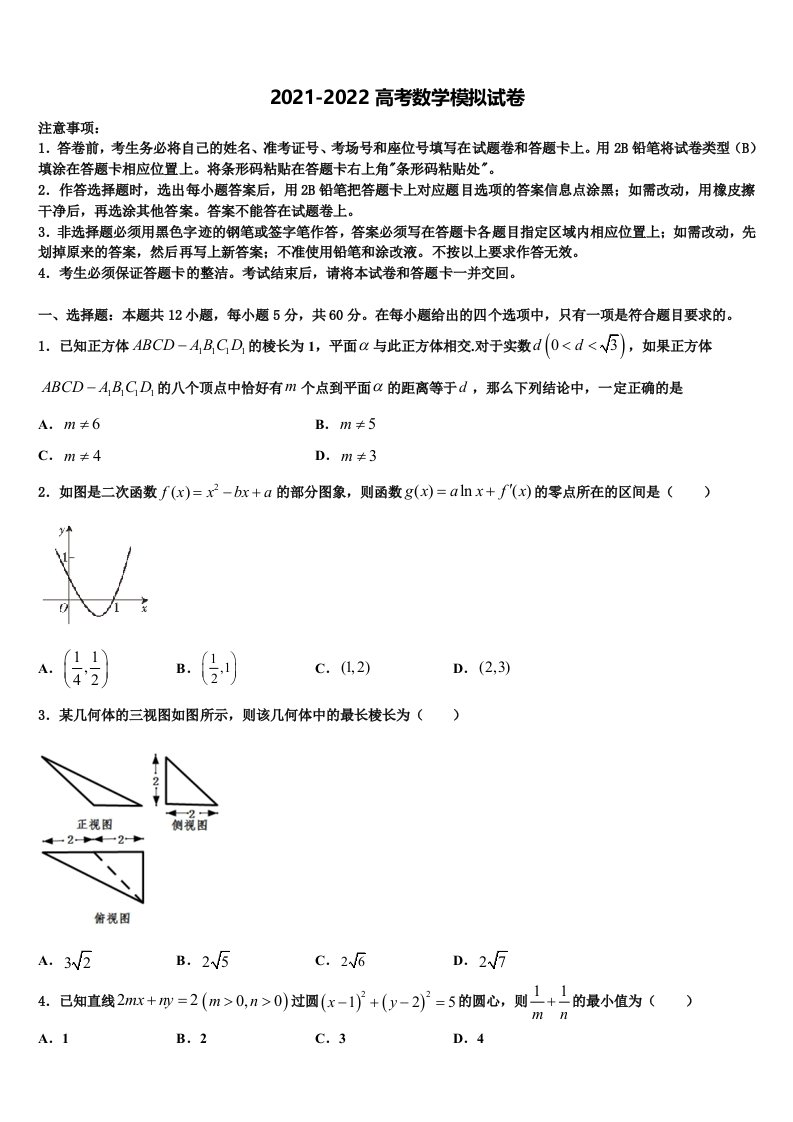 2022届天津市军粮城第二中学高三第二次诊断性检测数学试卷含解析