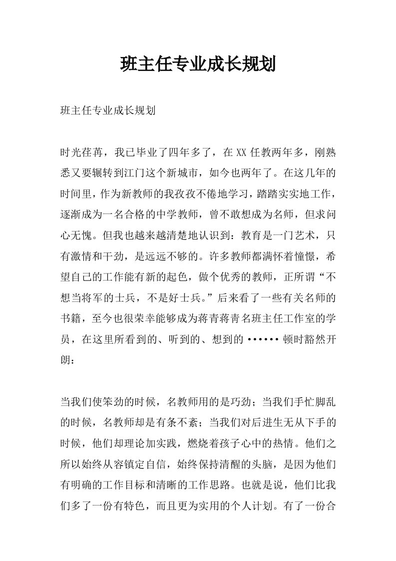 班主任专业成长规划_0