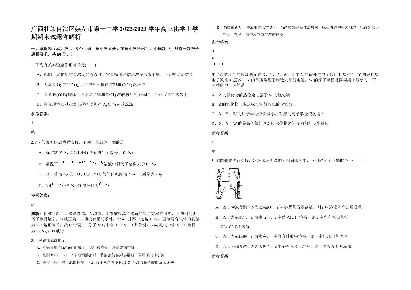 广西壮族自治区崇左市第一中学2022-2023学年高三化学上学期期末试题含解析