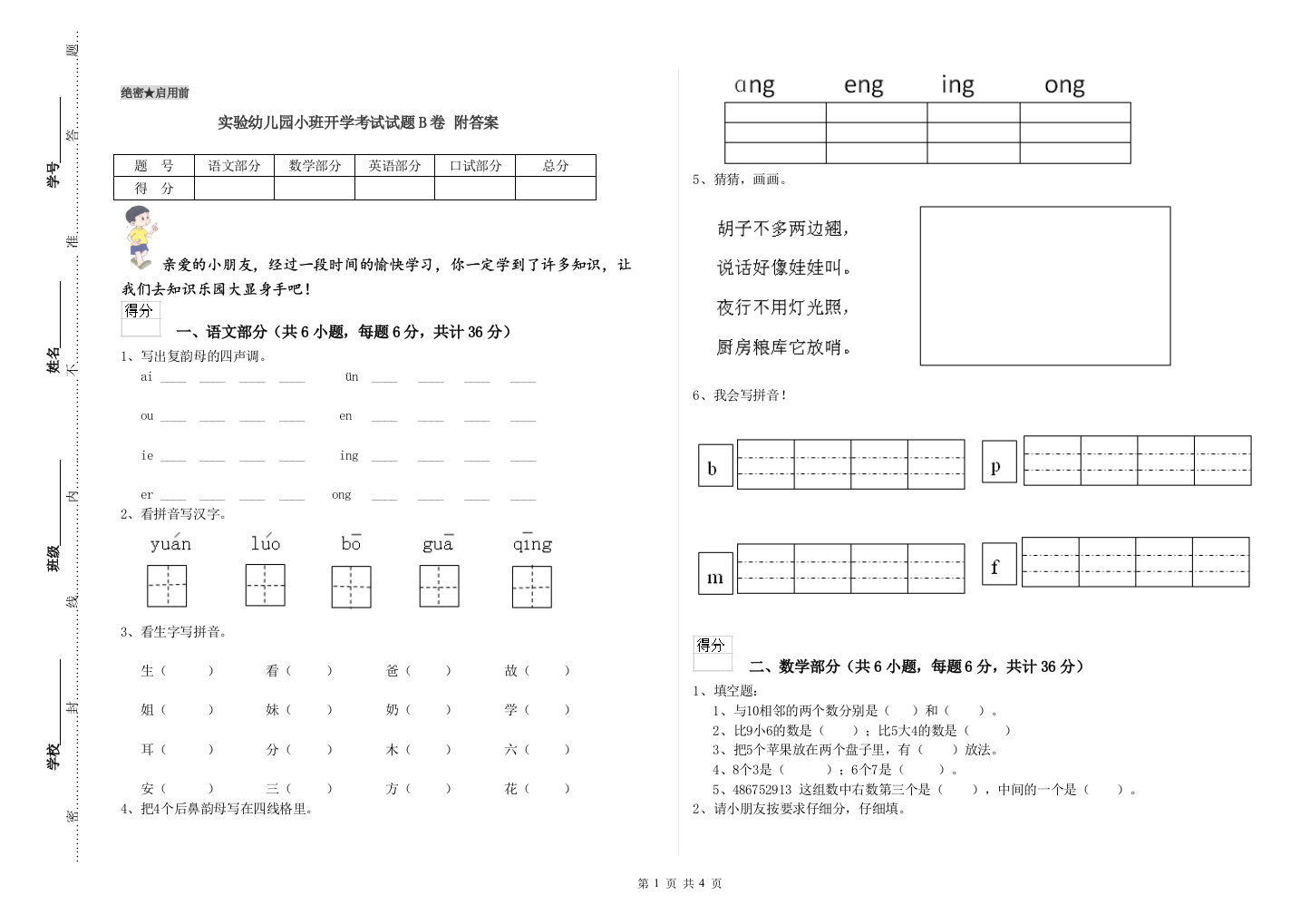 实验幼儿园小班开学考试试题B卷-附答案